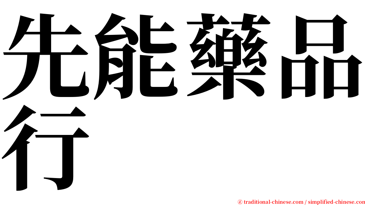 先能藥品行 serif font