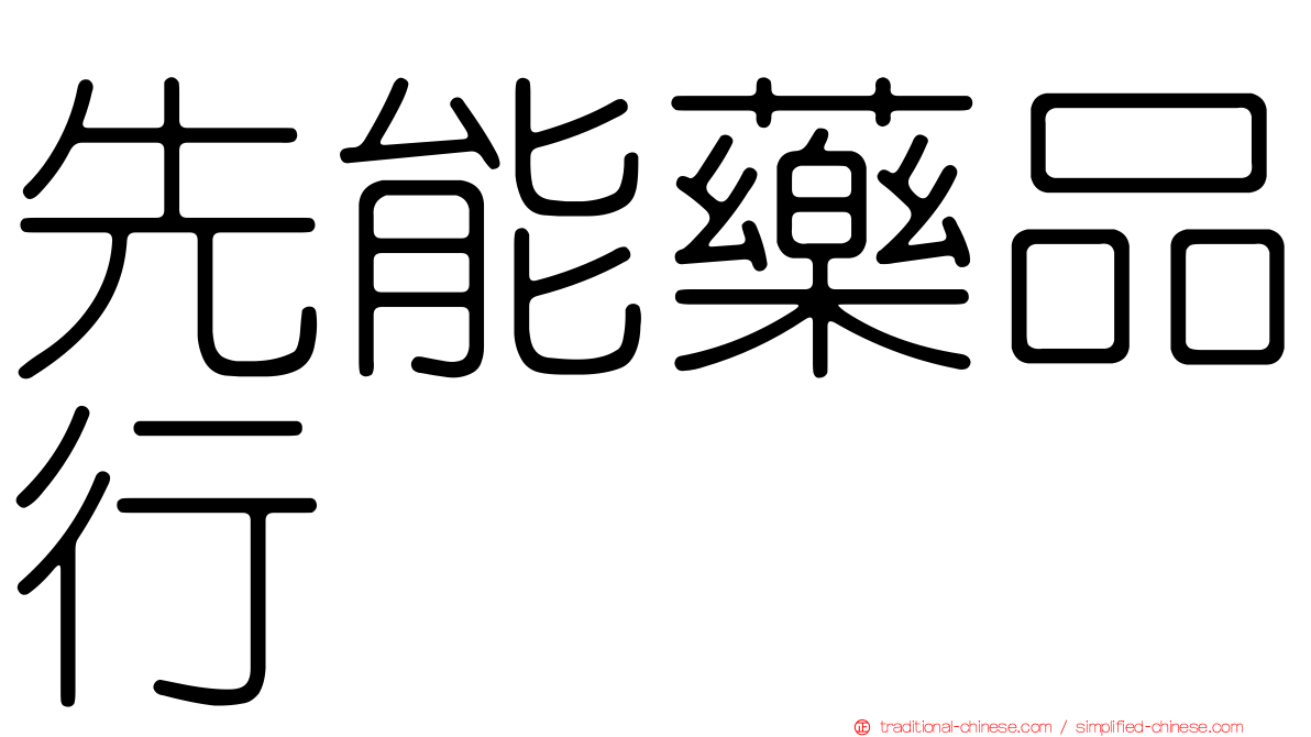 先能藥品行