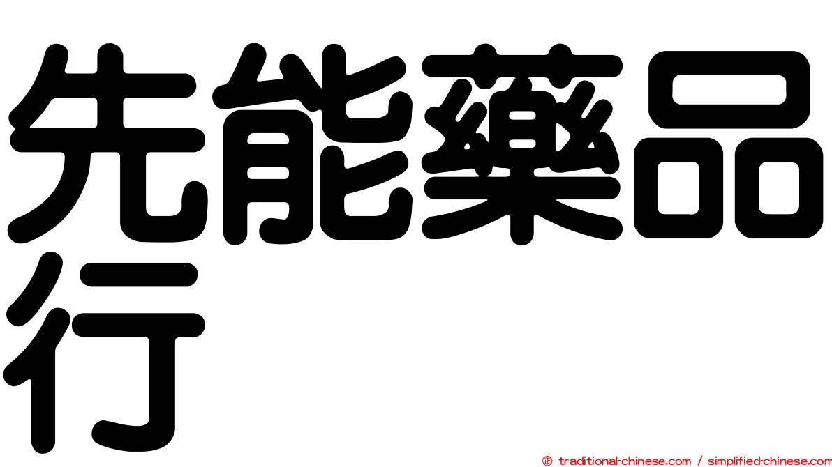先能藥品行