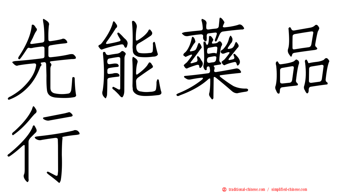 先能藥品行