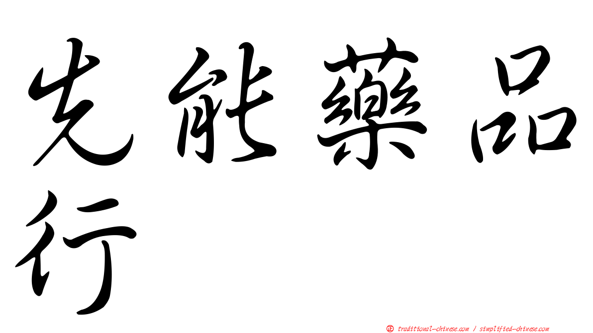 先能藥品行