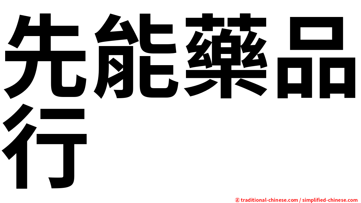 先能藥品行