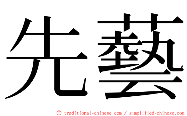 先藝 ming font