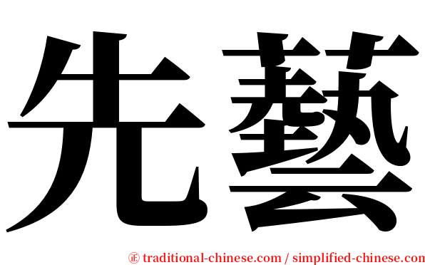 先藝 serif font