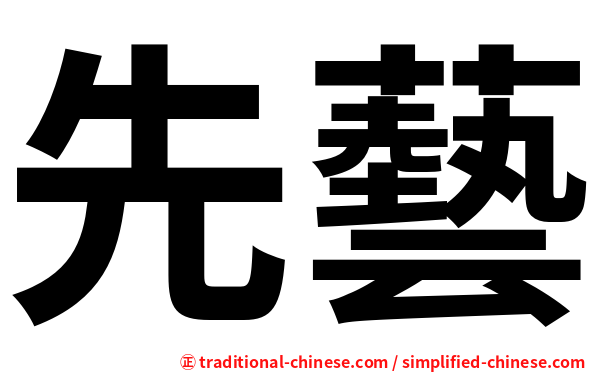 先藝