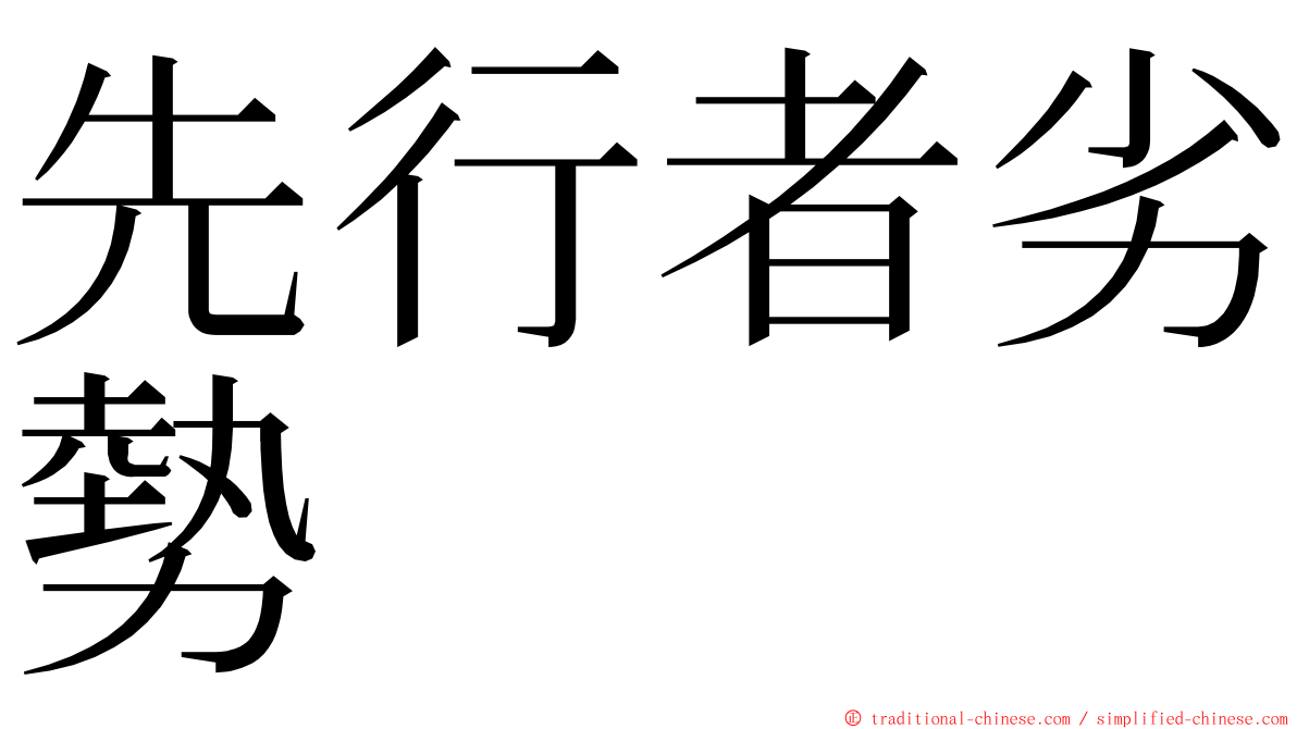 先行者劣勢 ming font