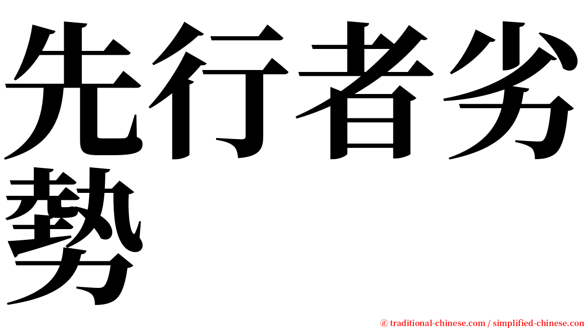 先行者劣勢 serif font