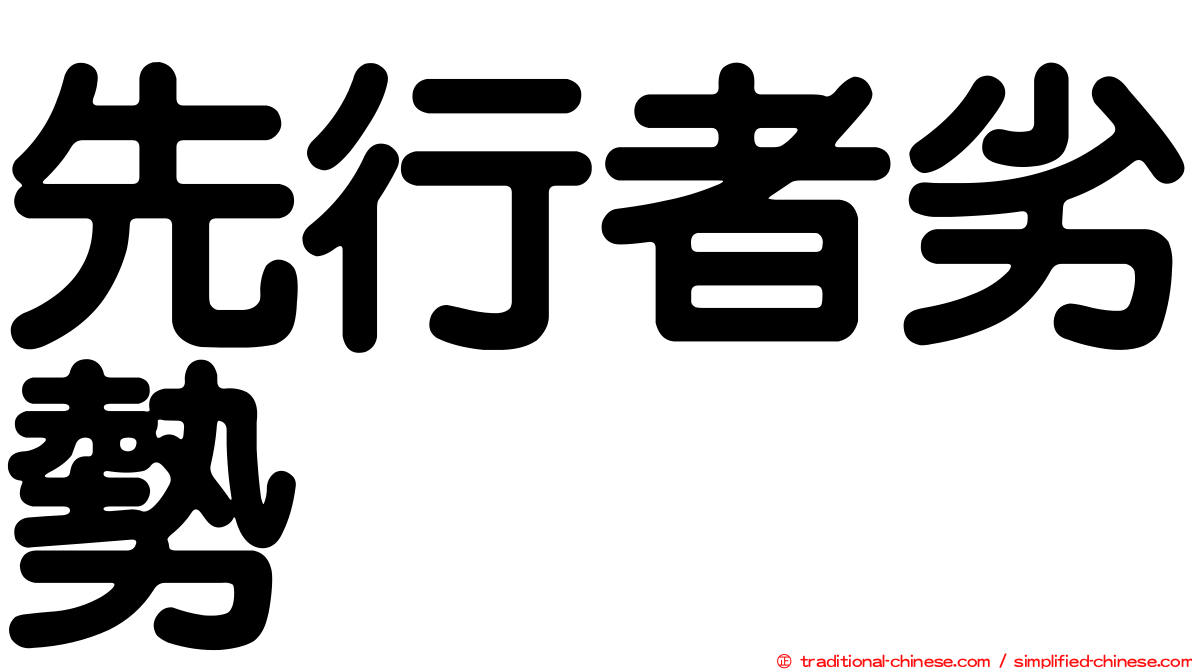 先行者劣勢