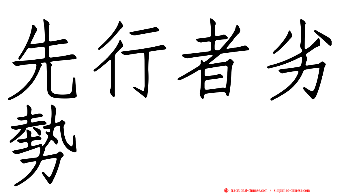 先行者劣勢