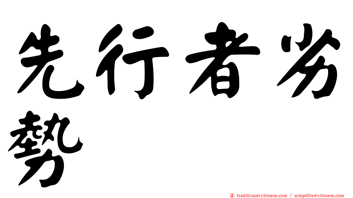 先行者劣勢