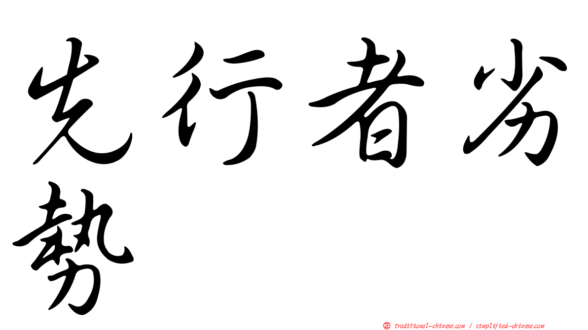 先行者劣勢