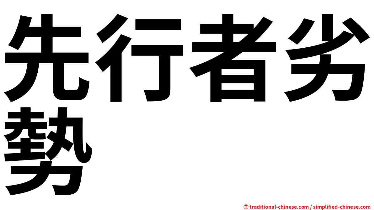 先行者劣勢