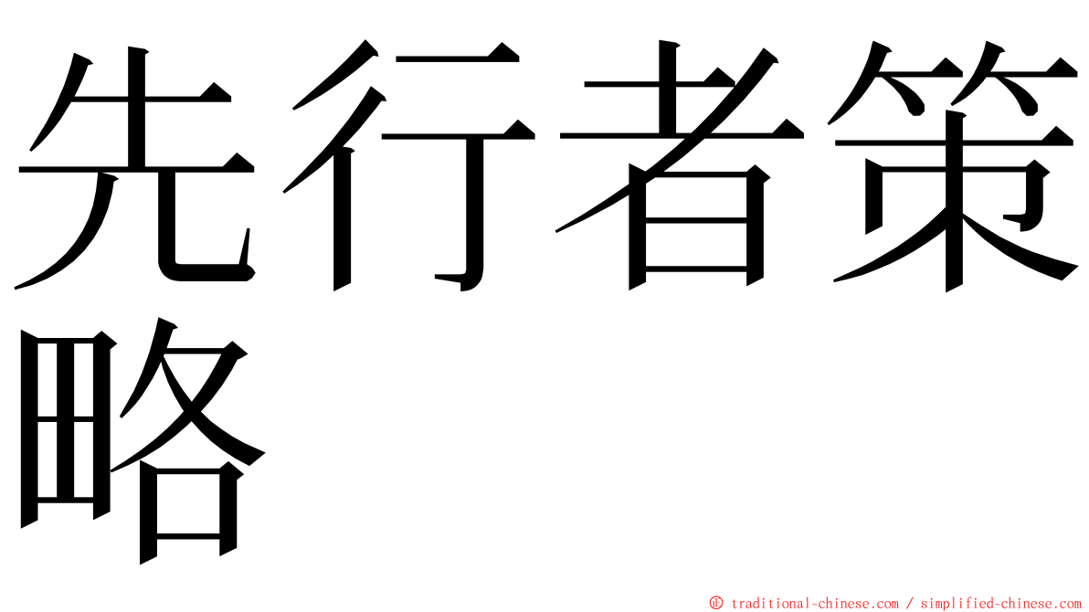 先行者策略 ming font