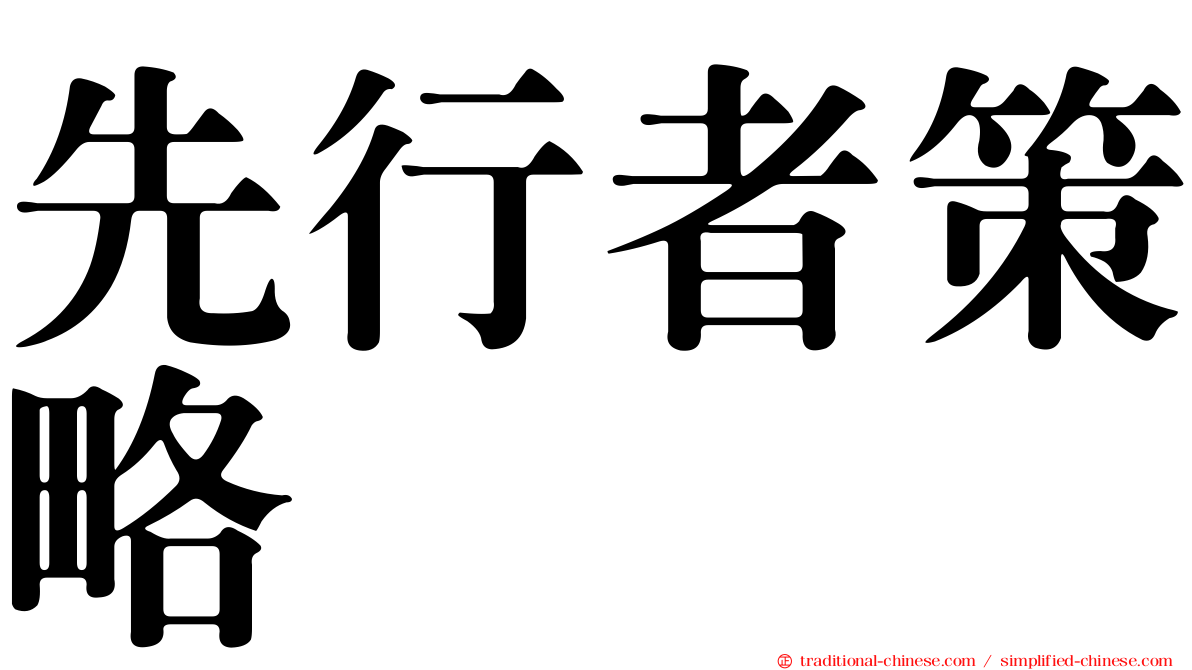 先行者策略