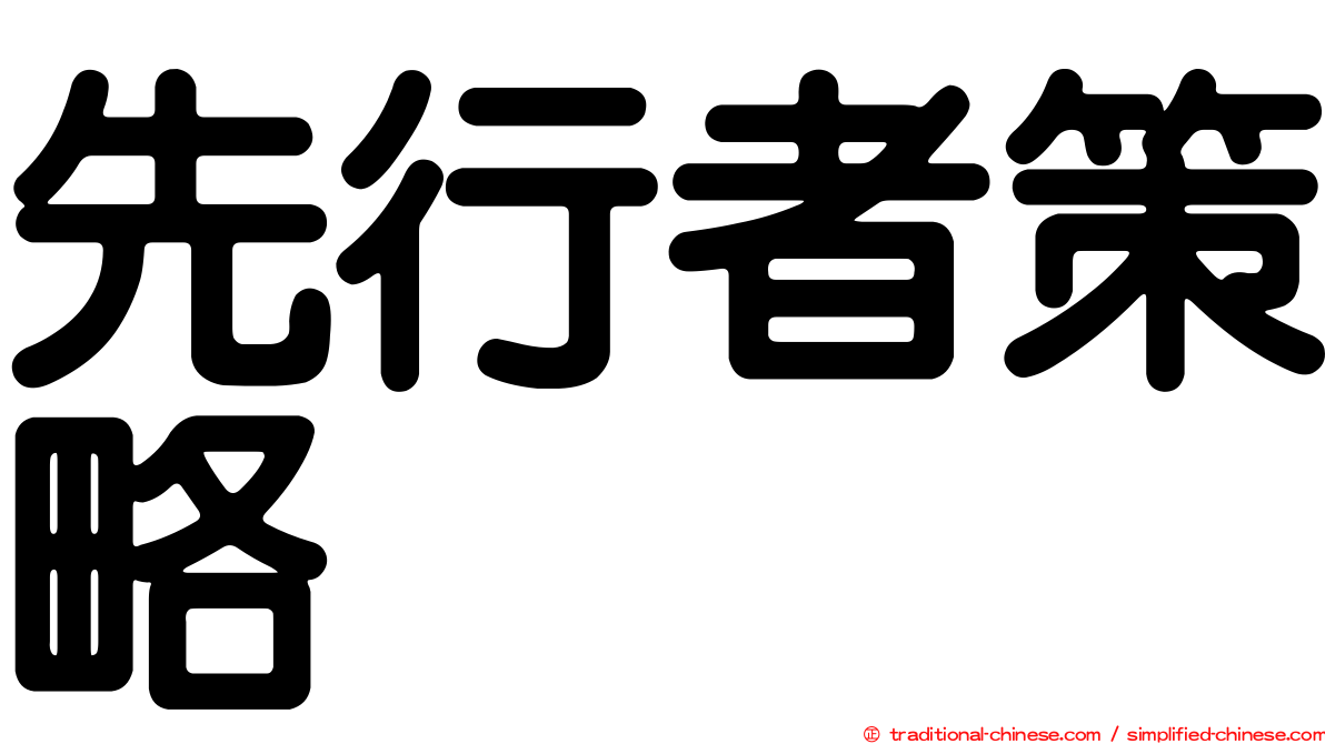先行者策略