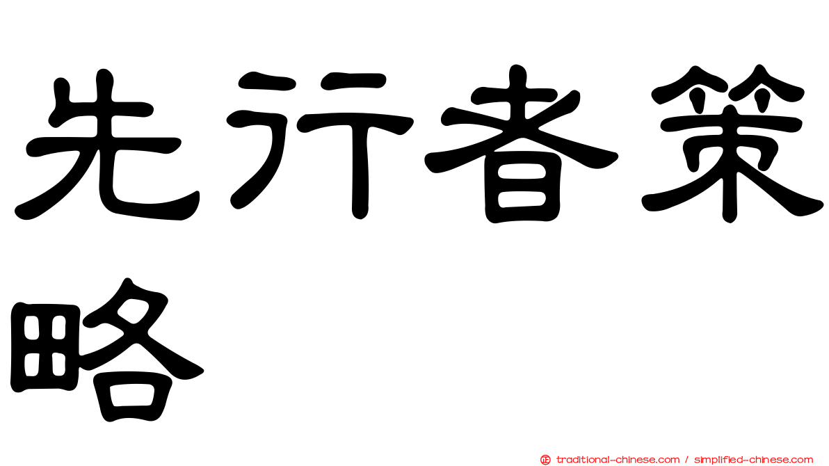 先行者策略