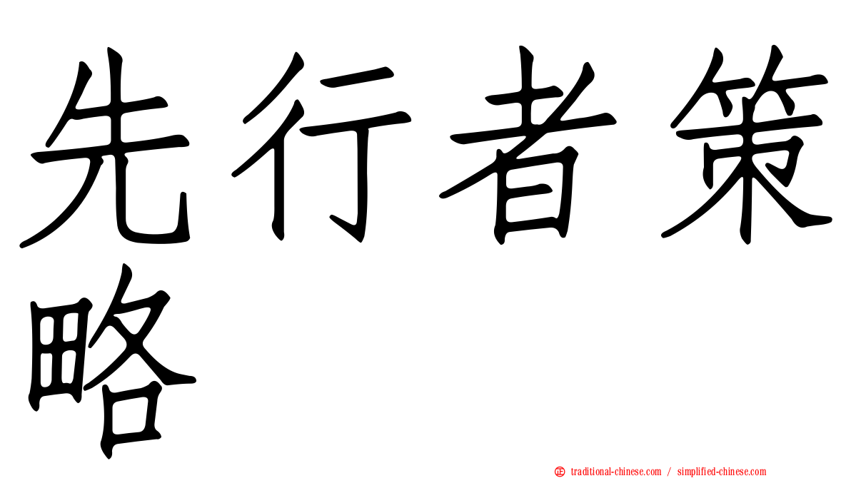 先行者策略