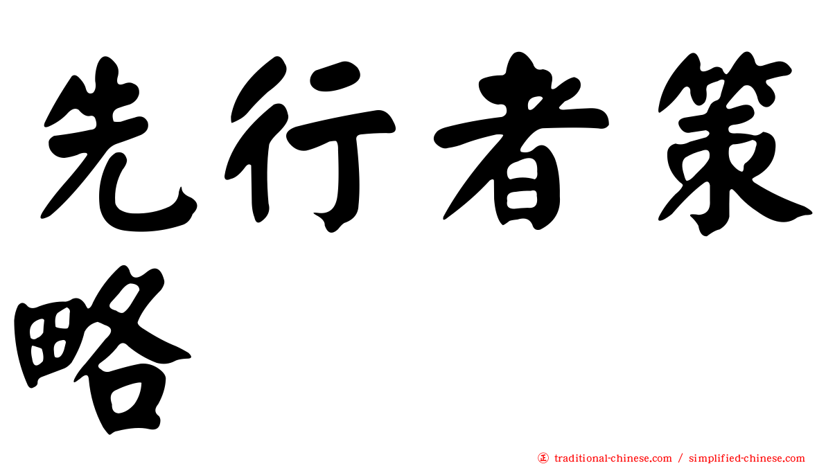 先行者策略