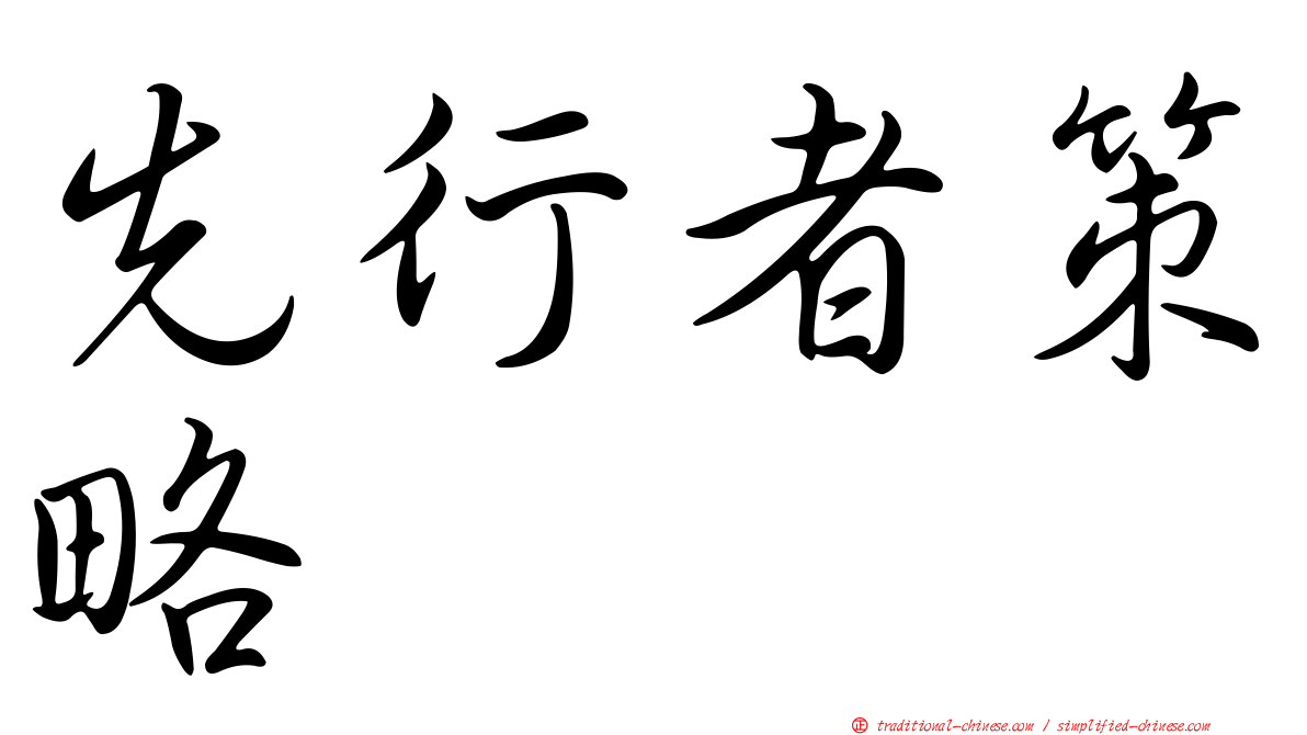 先行者策略
