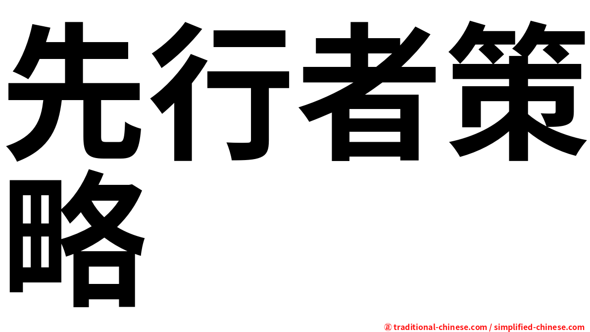 先行者策略