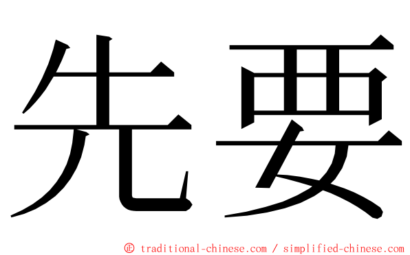 先要 ming font