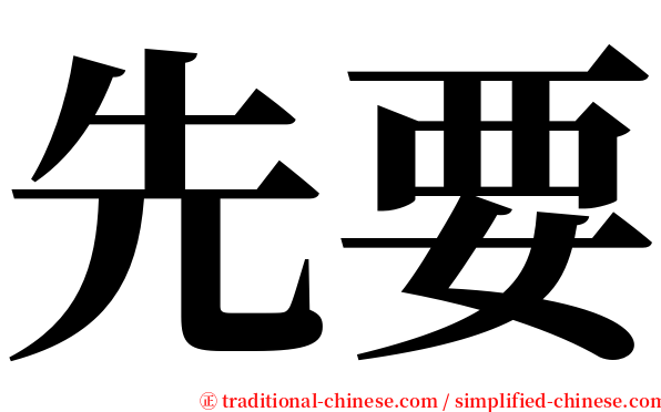 先要 serif font