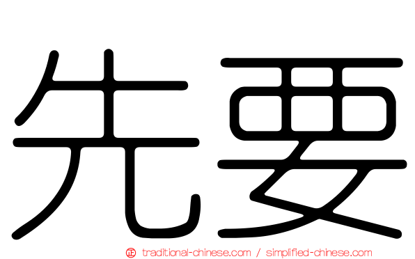 先要