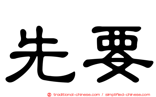 先要