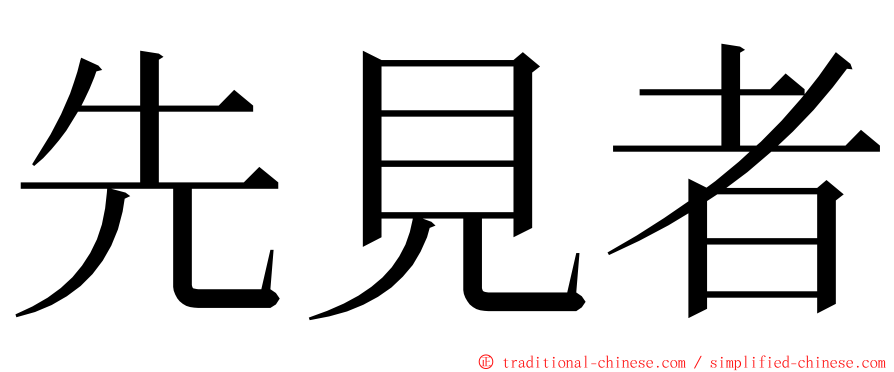 先見者 ming font
