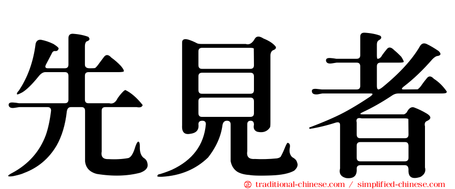 先見者