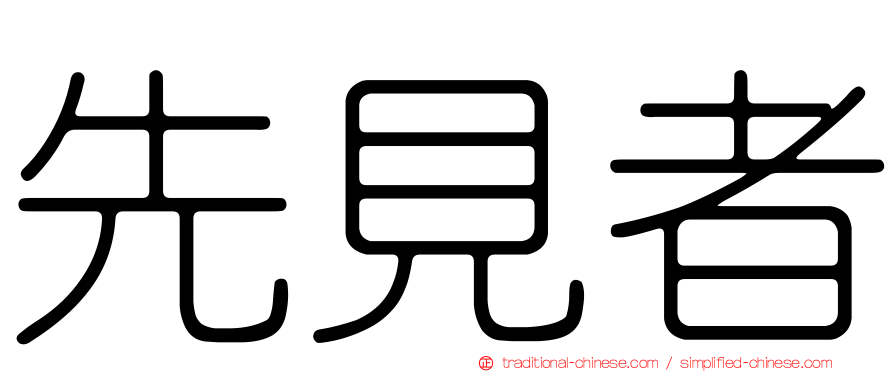 先見者