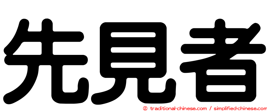 先見者