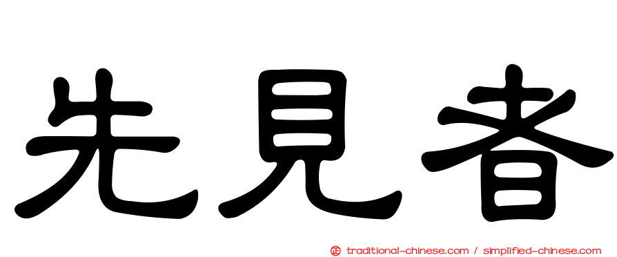 先見者