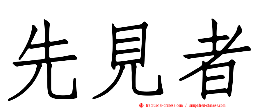 先見者
