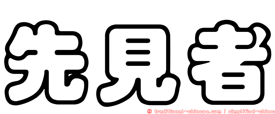 先見者