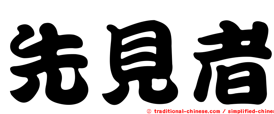 先見者