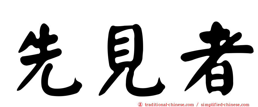 先見者