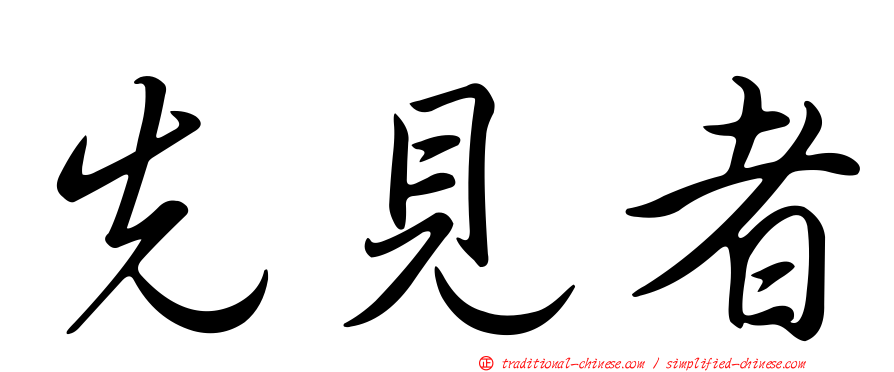 先見者