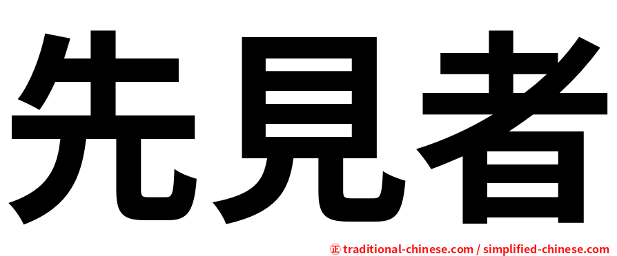 先見者