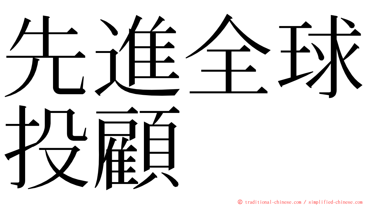 先進全球投顧 ming font