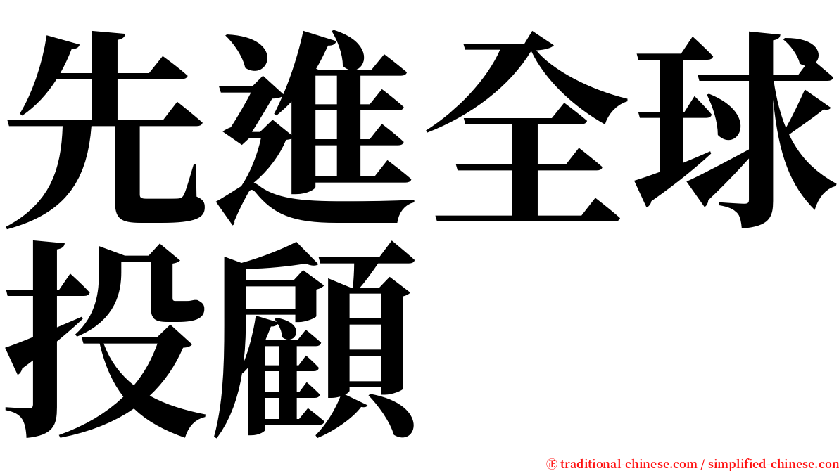 先進全球投顧 serif font
