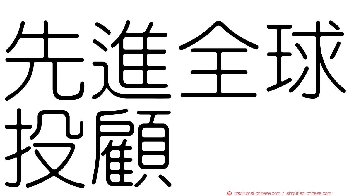 先進全球投顧