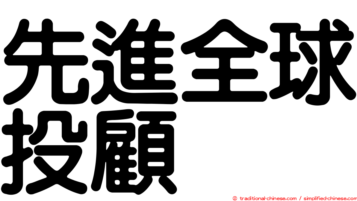 先進全球投顧