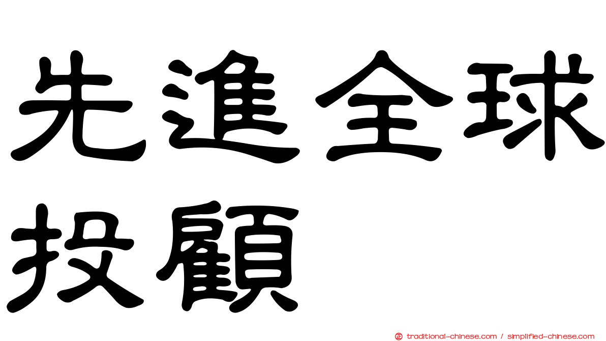 先進全球投顧