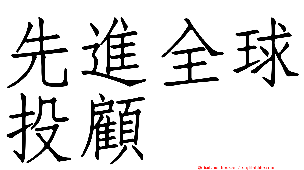 先進全球投顧
