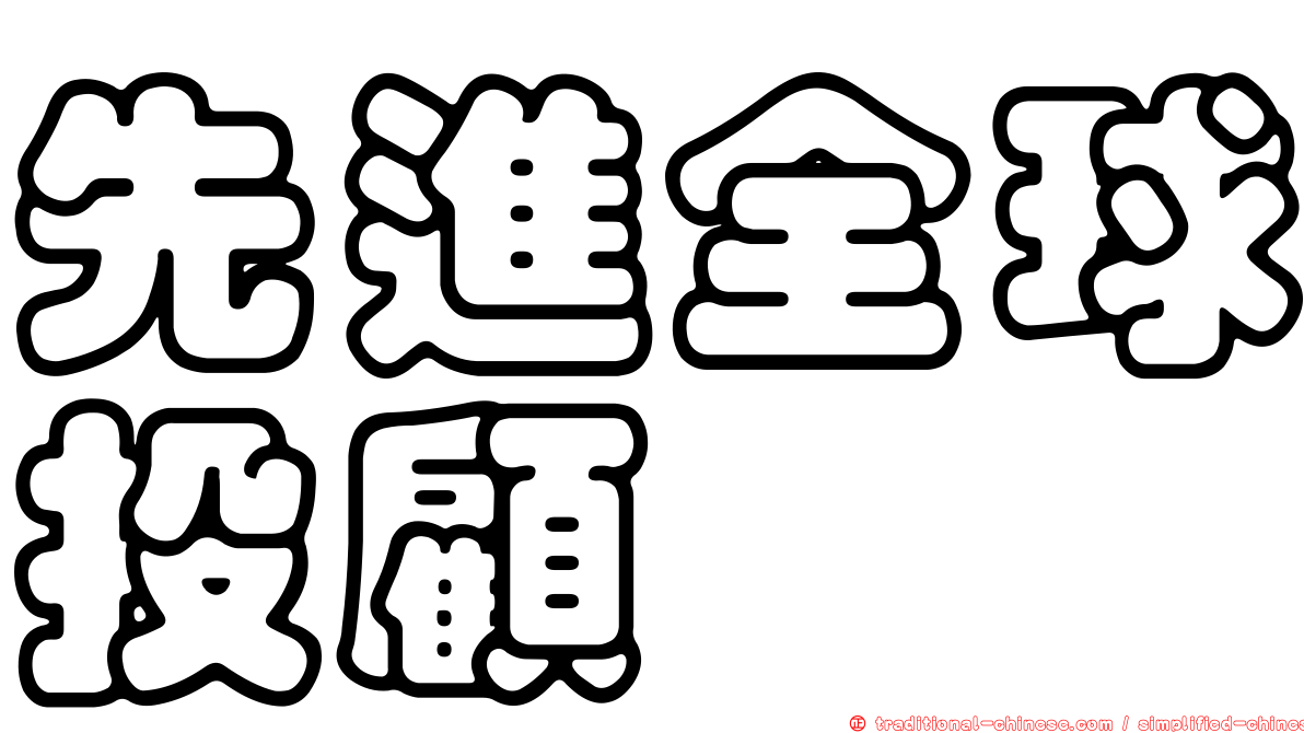 先進全球投顧