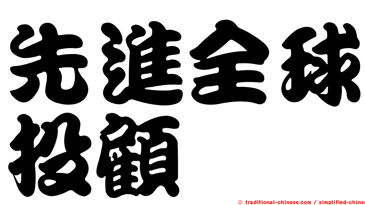 先進全球投顧