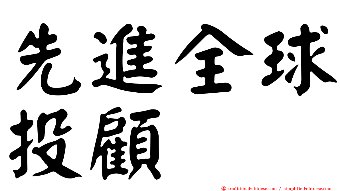 先進全球投顧