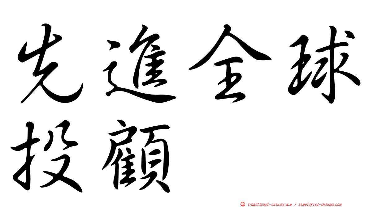 先進全球投顧