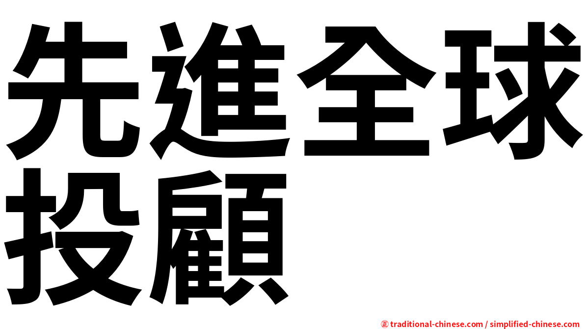 先進全球投顧